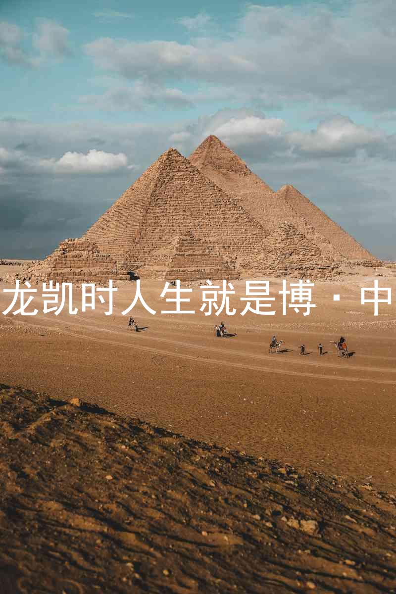 尊龙凯时人生就是博·中国