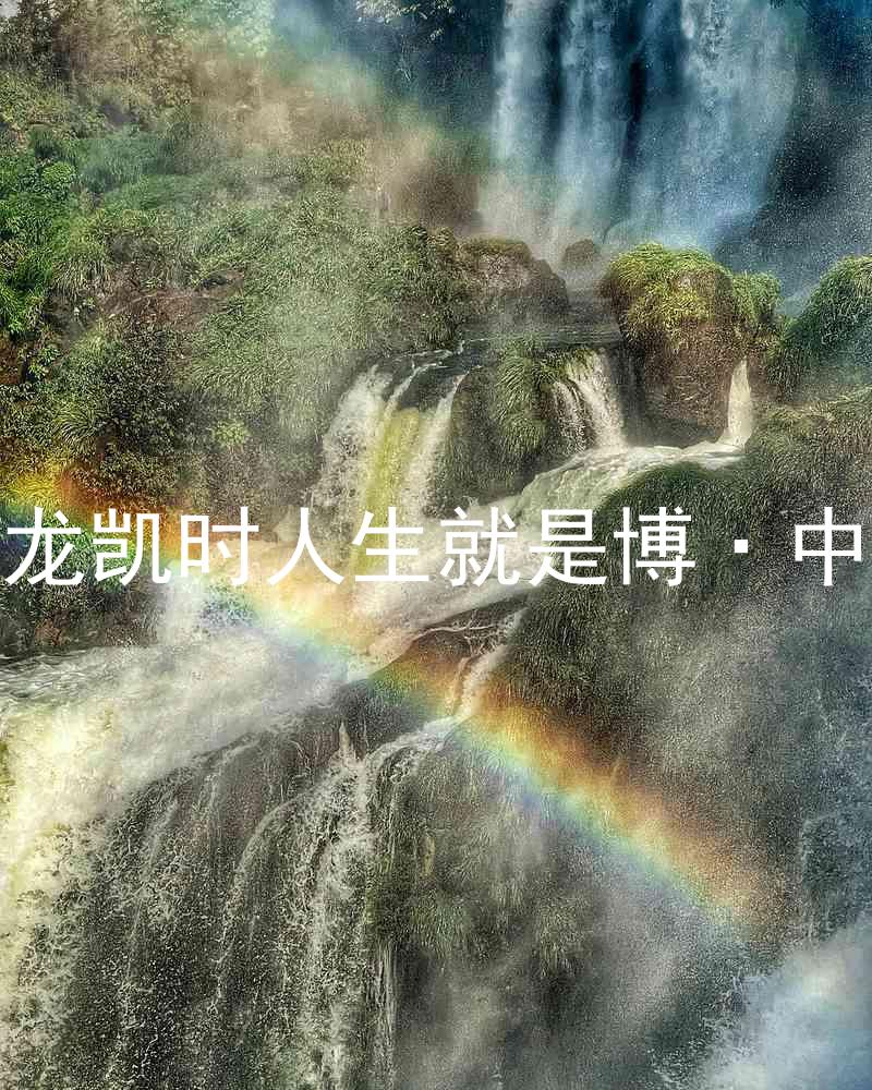 尊龙凯时人生就是博·中国