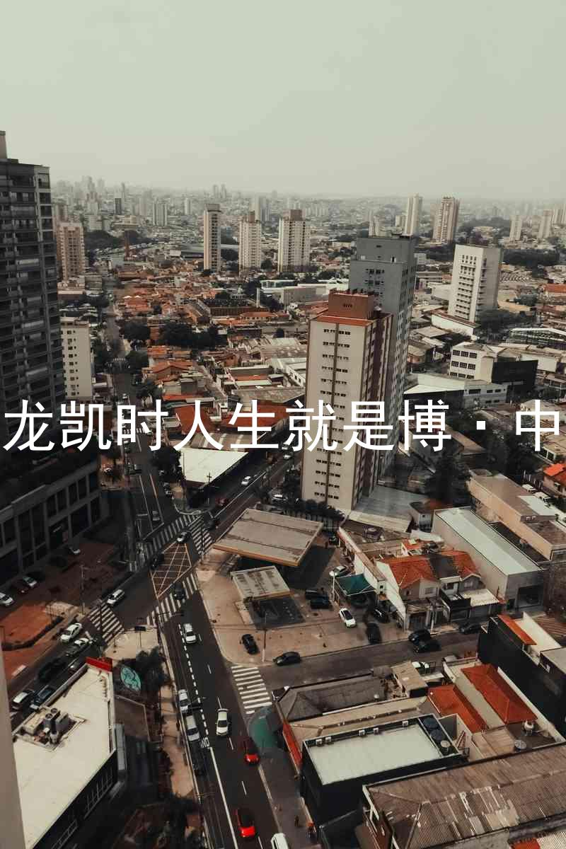 尊龙凯时人生就是博·中国
