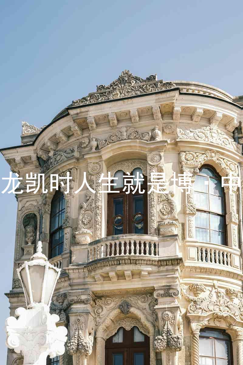 尊龙凯时人生就是博·中国