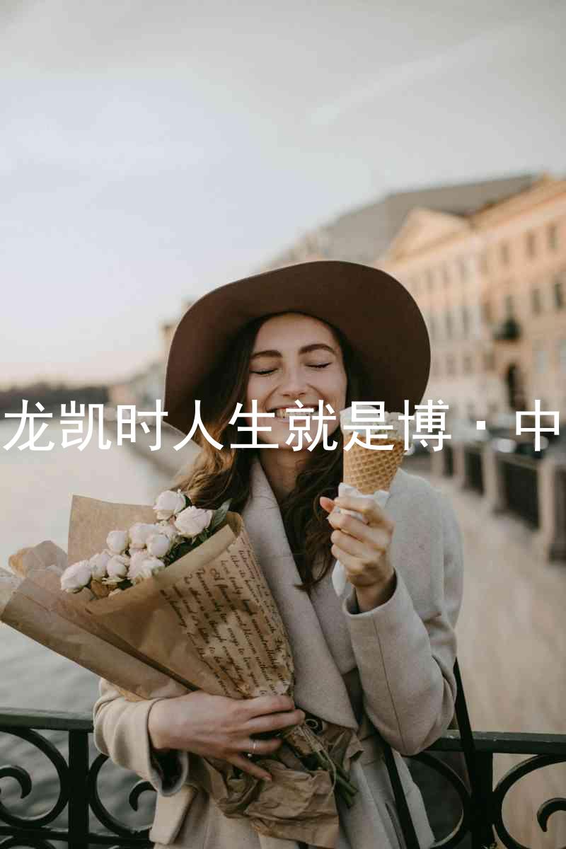 尊龙凯时人生就是博·中国