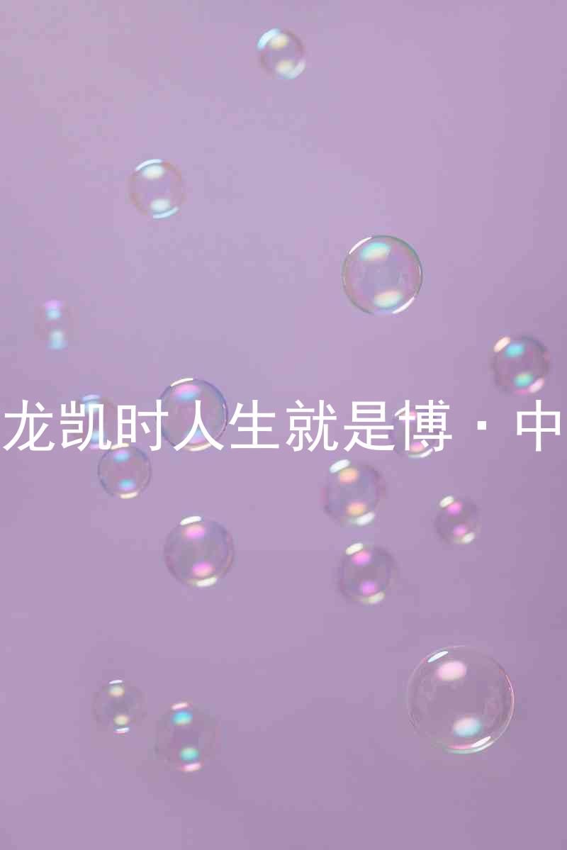 尊龙凯时人生就是博·中国