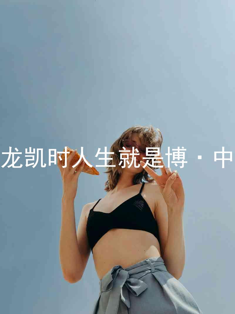 尊龙凯时人生就是博·中国