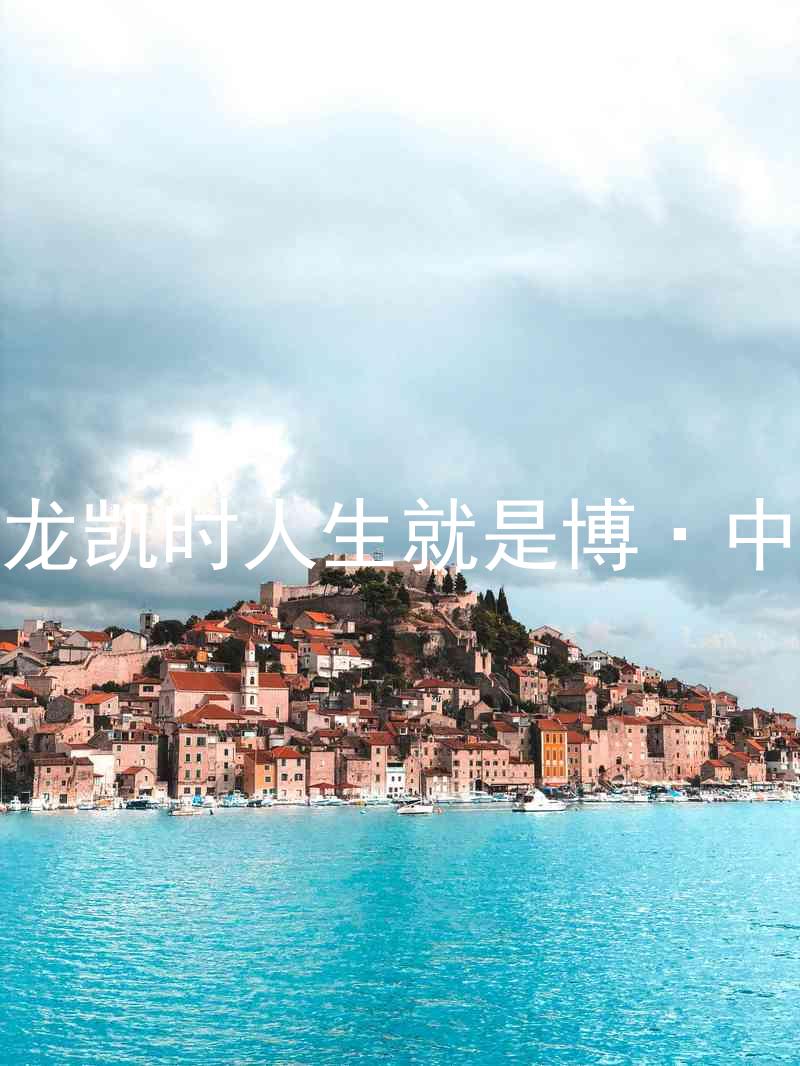 尊龙凯时人生就是博·中国