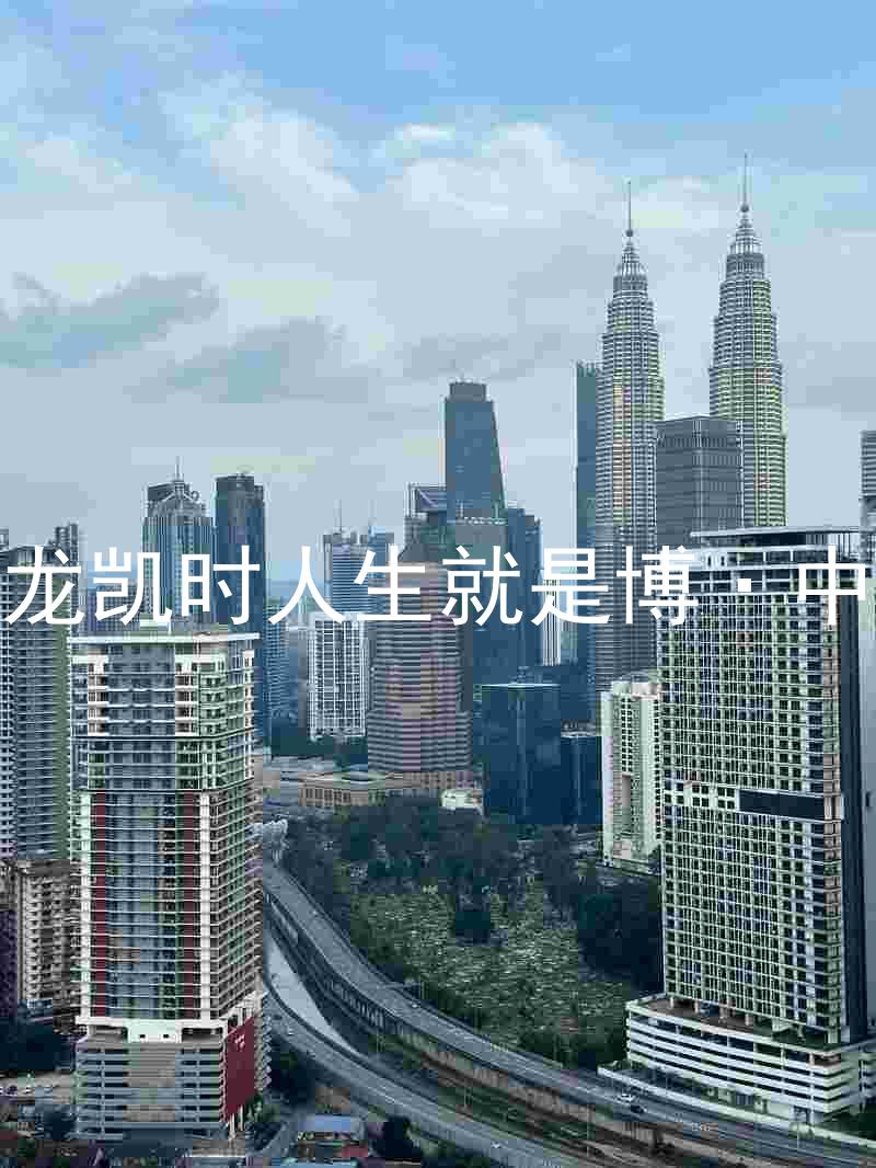 尊龙凯时人生就是博·中国