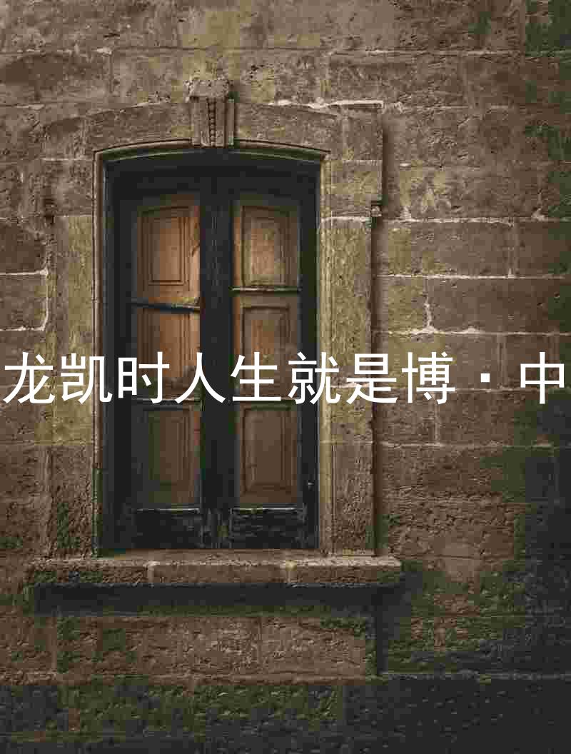 尊龙凯时人生就是博·中国