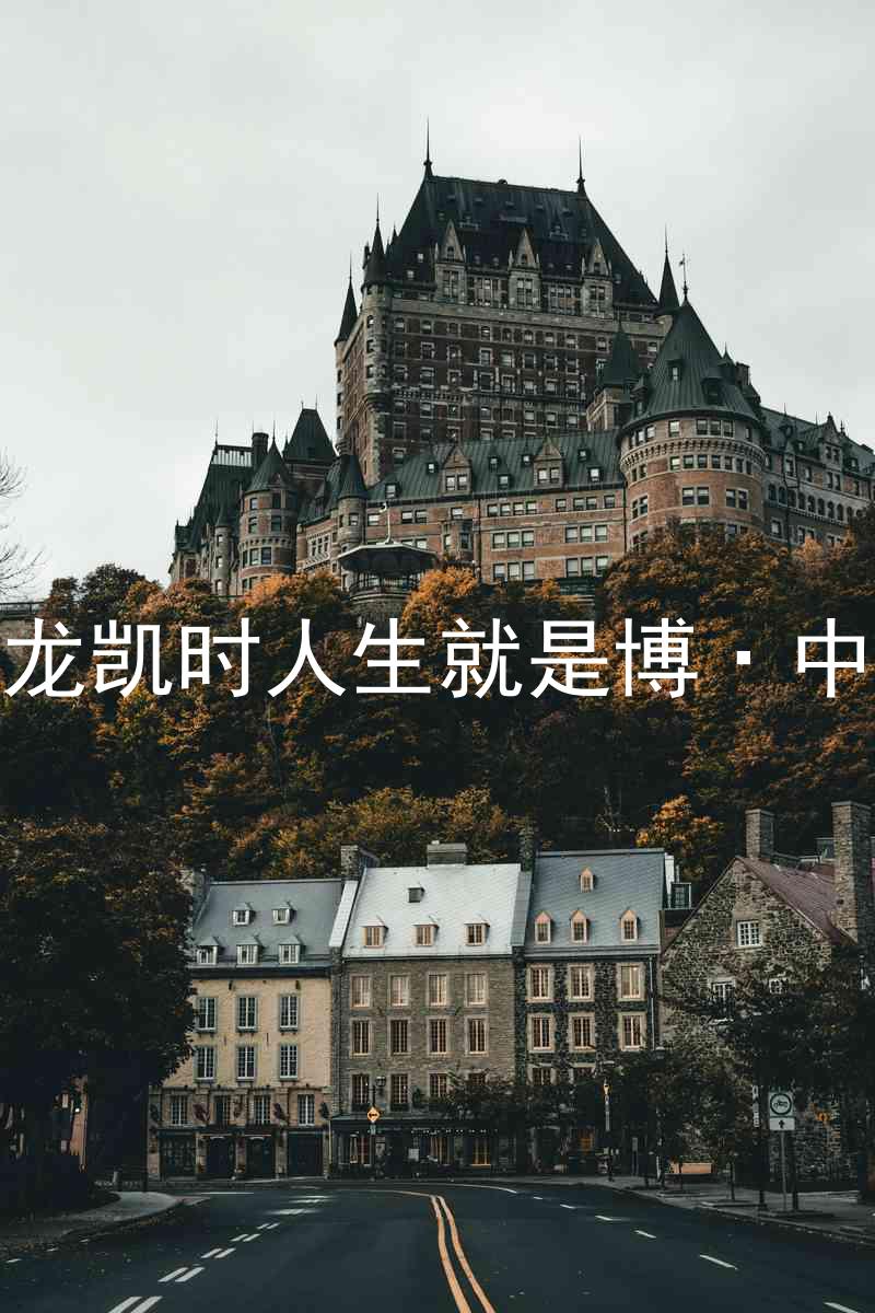 尊龙凯时人生就是博·中国