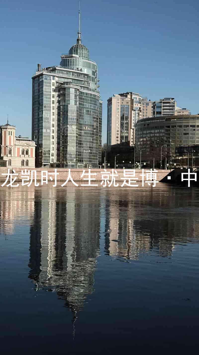 尊龙凯时人生就是博·中国