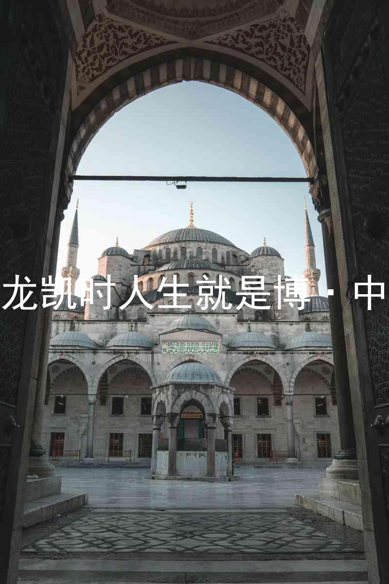尊龙凯时人生就是博·中国