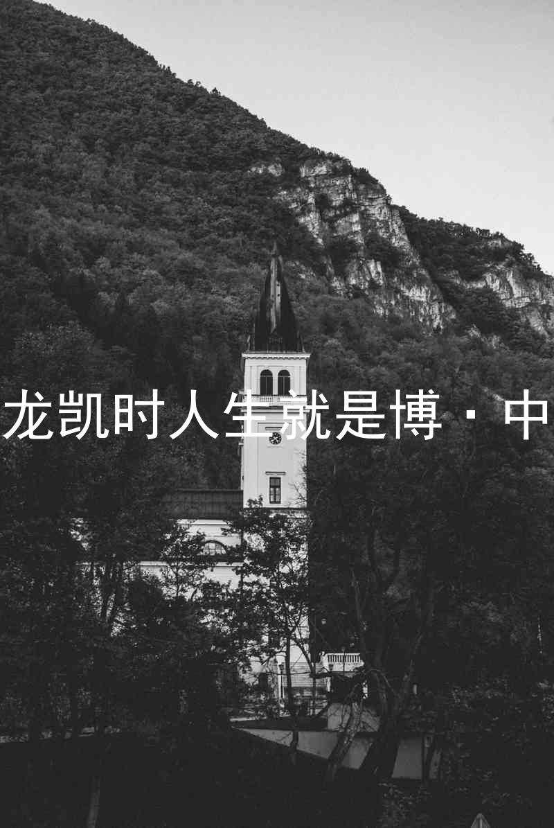 尊龙凯时人生就是博·中国