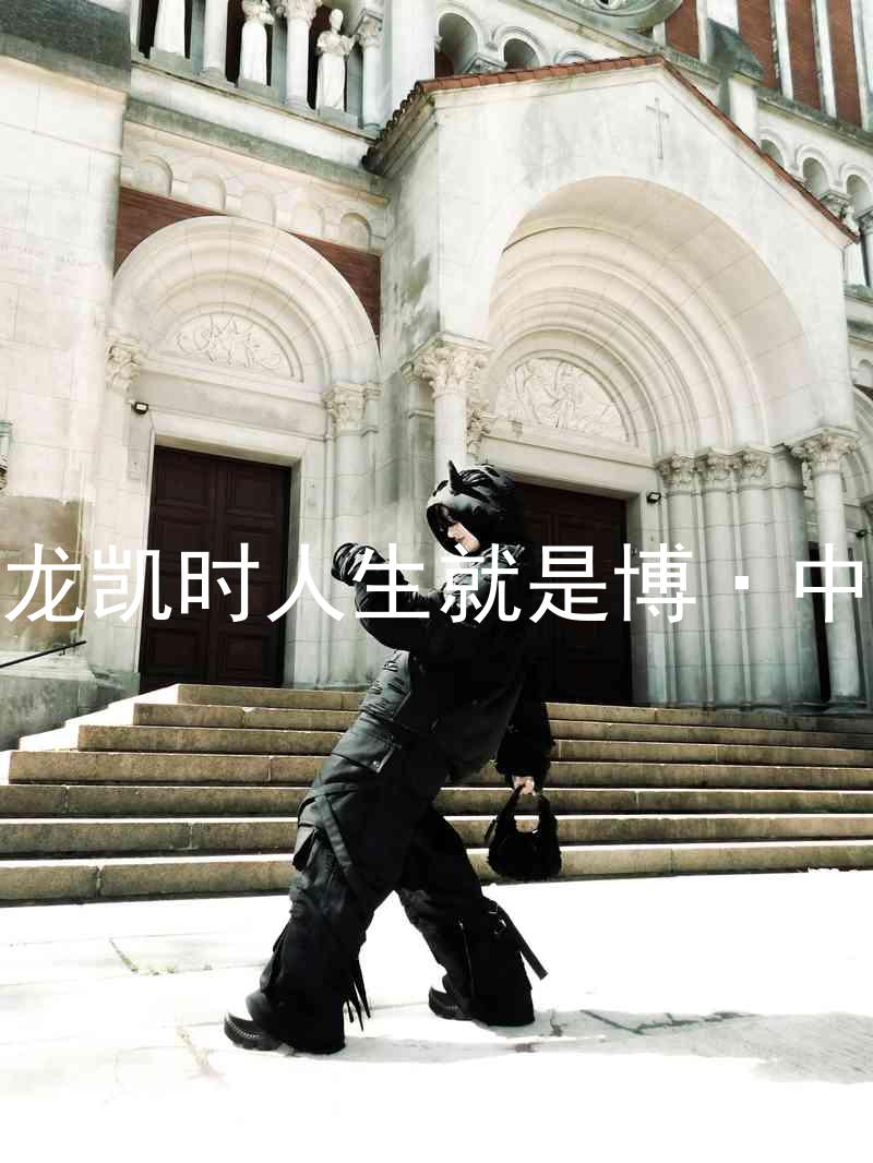尊龙凯时人生就是博·中国