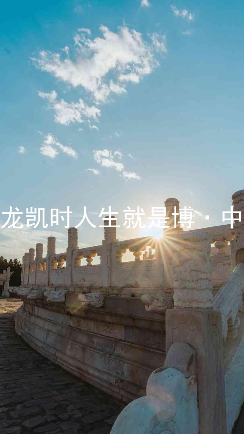 尊龙凯时人生就是博·中国